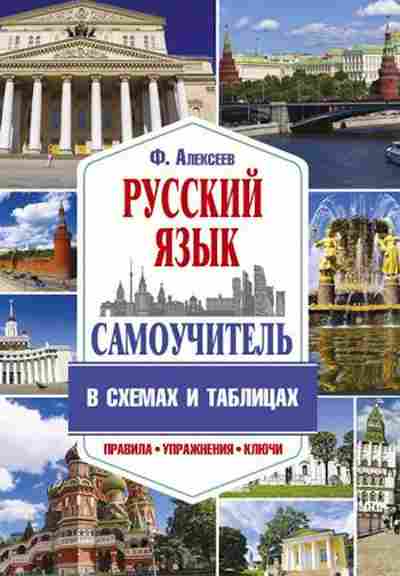 Книга Самоучитель русс.яз. в схемах и таблицах Алексеев Ф.С., б-3630, Баград.рф